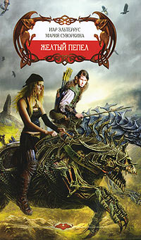 Желтый пепел - Мария Суворкина