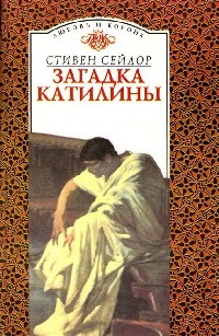 Загадка Катилины - Стивен Сейлор