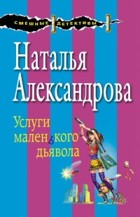 Услуги маленького дьявола - Наталья Александрова