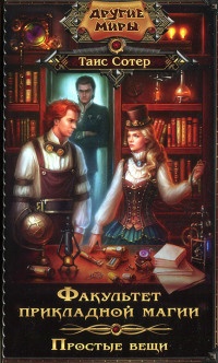 Факультет прикладной магии. Простые вещи - Таис Сотер