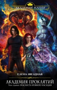 Академия проклятий. Урок седьмой. Опасность кровного наследия - Елена Звездная