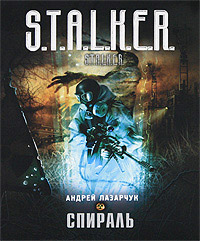 Спираль - Андрей Лазарчук