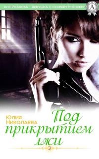 Под прикрытием лжи - Юлия Николаева
