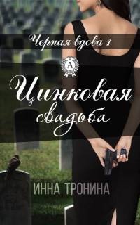 Цинковая свадьба - Инна Тронина