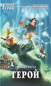 Герой - Олег Бубела