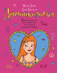 Девчонкология - Триш Хатчисон