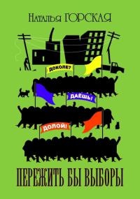 Пережить бы выборы - Наталья Горская