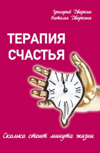Терапия счастья. Сколько стоит минута жизни - Наталья Дворкина