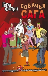 Собачья сага - Гера Фотич