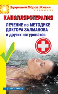 Капилляротерапия. Лечение по методике доктора Залманова и других натуропатов - Павел Малитиков
