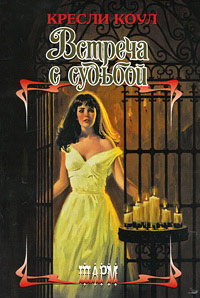 Встреча с судьбой - Кресли Коул