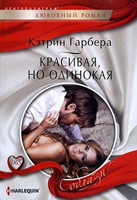 Красивая, но одинокая - Кэтрин Гарбера