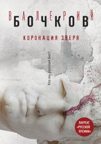 Коронация Зверя - Валерий Бочков