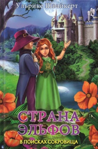 Страна эльфов. В поисках сокровища - Ульрике Швайкерт