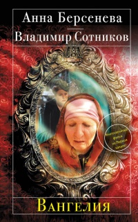 Вангелия - Владимир Сотников