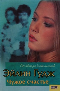 Чужое счастье - Эйлин Гудж