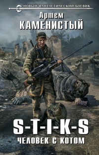 S-T-I-K-S. Человек с котом - Артем Каменистый