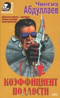 Коэффициент подлости - Чингиз Абдуллаев