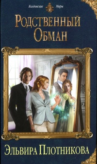 Родственный обман - Эльвира Плотникова
