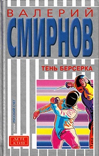 Тень берсерка - Валерий Смирнов