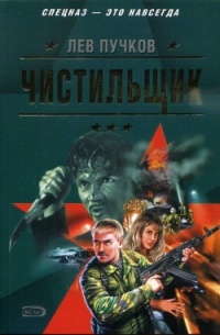 Чистильщик - Лев Пучков