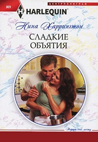 Сладкие объятия - Нина Харрингтон