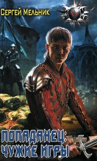 Попаданец. Чужие игры - Сергей Мельник