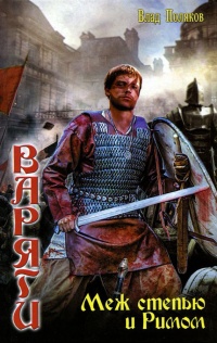 Варяга. Меж степью и Римом - Влад Поляков