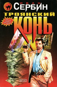 Троянский конь - Иван Сербин