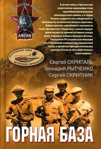 Горная база - Сергей Скрипник