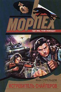 Истребитель снайперов - Иван Стрельцов