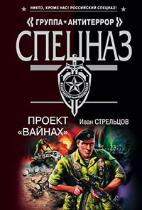 Проект «Вайнах» - Иван Стрельцов