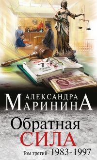 Обратная сила. Том 3. 1983 - 1997 - Александра Маринина