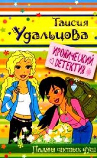 Поляна чистых душ - Галина Гордиенко