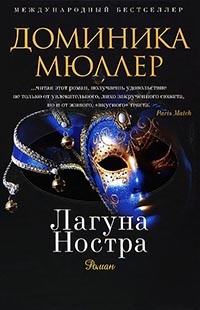 Лагуна Ностра - Доминика Мюллер