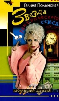 Звезда тантрического секса - Галина Полынская
