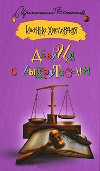 Девица с выкрутасами - Иоанна Хмелевская