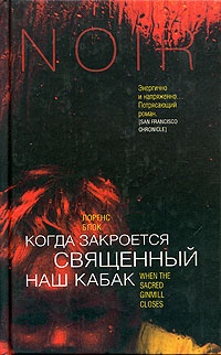 Когда закроется священный наш кабак - Лоуренс Блок