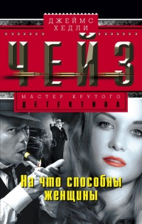 На что способны женщины - Джеймс Хедли Чейз