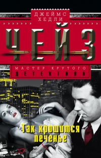 Так крошится печенье - Джеймс Хедли Чейз