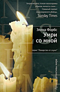 Умри со мной - Элена Форбс