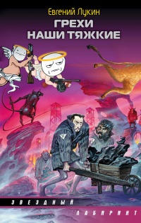 Грехи наши тяжкие - Евгений Лукин