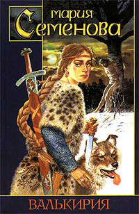 Валькирия [= Тот, кого я всегда жду ] - Мария Семенова