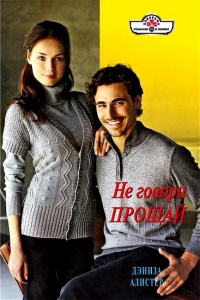 Не говори прощай - Дениза Алистер