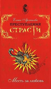Преступления страсти. Месть за любовь - Елена Арсеньева