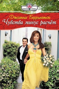 Чувства минус расчет - Джоанна Беррингтон
