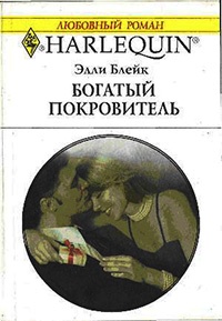 Богатый покровитель - Элли Блейк