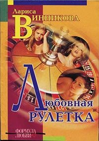 Любовная рулетка - Лариса Винникова