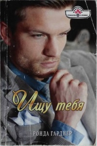 Ищу тебя - Ронда Гарднер