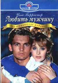 Любить мужчину - Инга Берристер